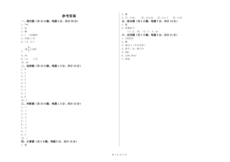 阿坝藏族羌族自治州实验小学六年级数学下学期自我检测试题 附答案.doc_第3页