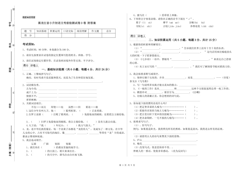 黑龙江省小升初语文考前检测试卷D卷 附答案.doc_第1页