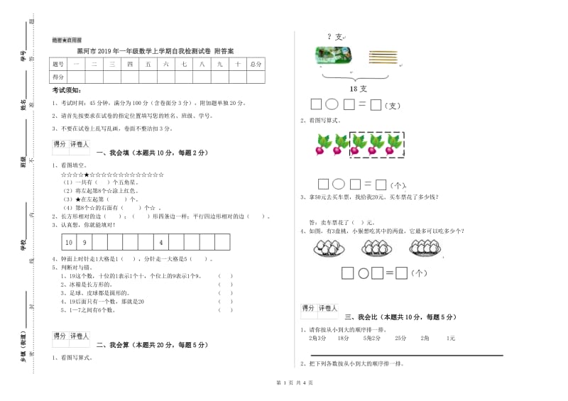 黑河市2019年一年级数学上学期自我检测试卷 附答案.doc_第1页