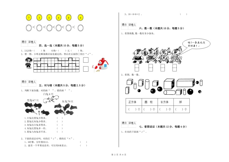 黑河市2019年一年级数学上学期自我检测试卷 附答案.doc_第2页