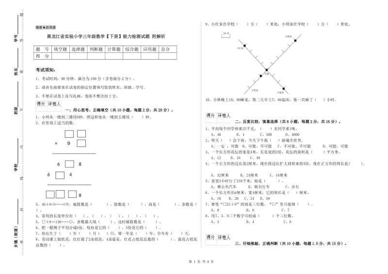 黑龙江省实验小学三年级数学【下册】能力检测试题 附解析.doc_第1页