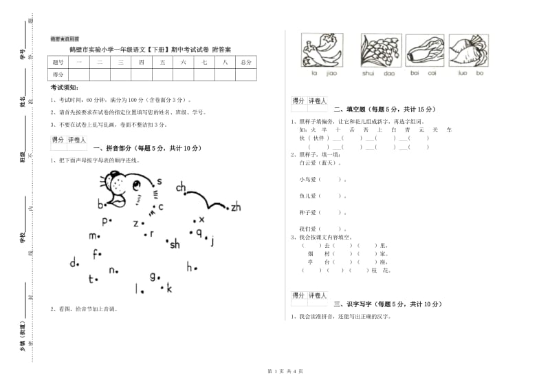 鹤壁市实验小学一年级语文【下册】期中考试试卷 附答案.doc_第1页