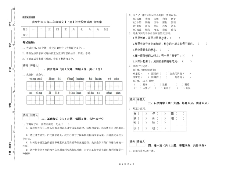 陕西省2019年二年级语文【上册】过关检测试题 含答案.doc_第1页