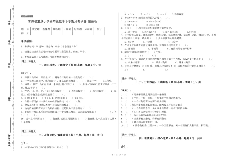 青海省重点小学四年级数学下学期月考试卷 附解析.doc_第1页