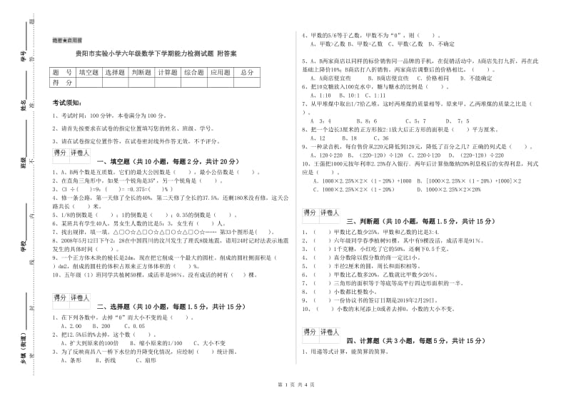 贵阳市实验小学六年级数学下学期能力检测试题 附答案.doc_第1页