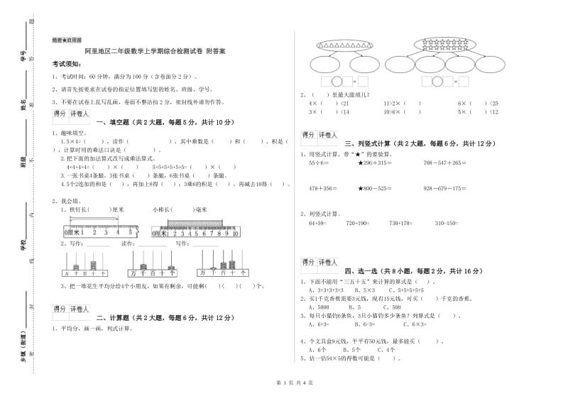 阿里地区二年级数学上学期综合检测试卷 附答案.doc_第1页