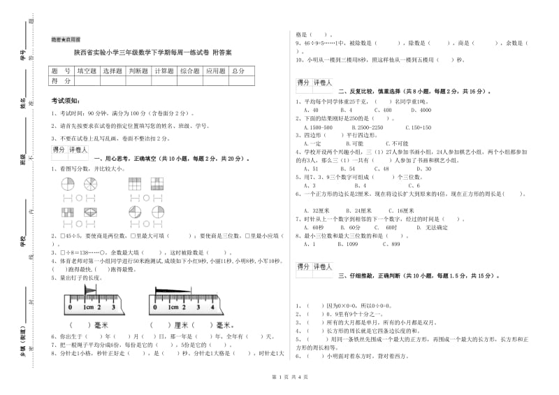 陕西省实验小学三年级数学下学期每周一练试卷 附答案.doc_第1页