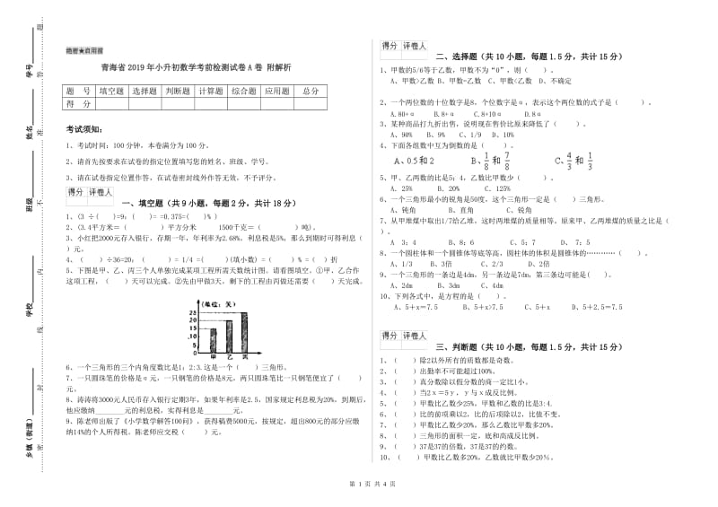 青海省2019年小升初数学考前检测试卷A卷 附解析.doc_第1页