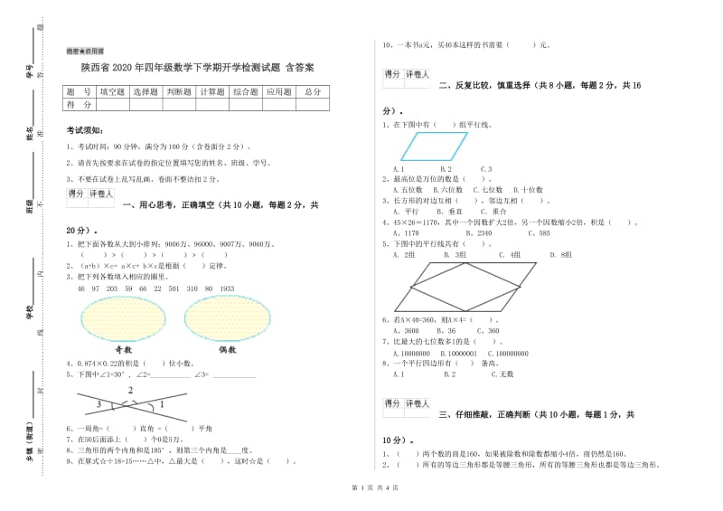 陕西省2020年四年级数学下学期开学检测试题 含答案.doc_第1页