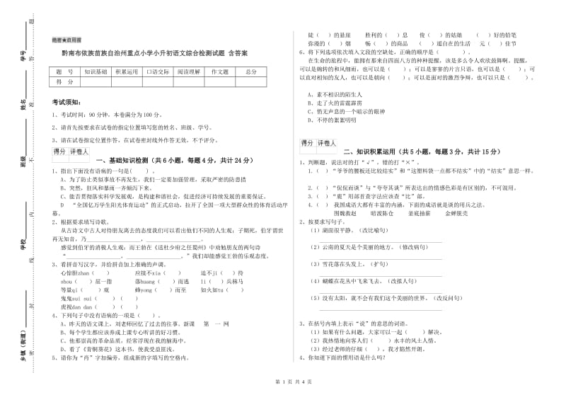 黔南布依族苗族自治州重点小学小升初语文综合检测试题 含答案.doc_第1页