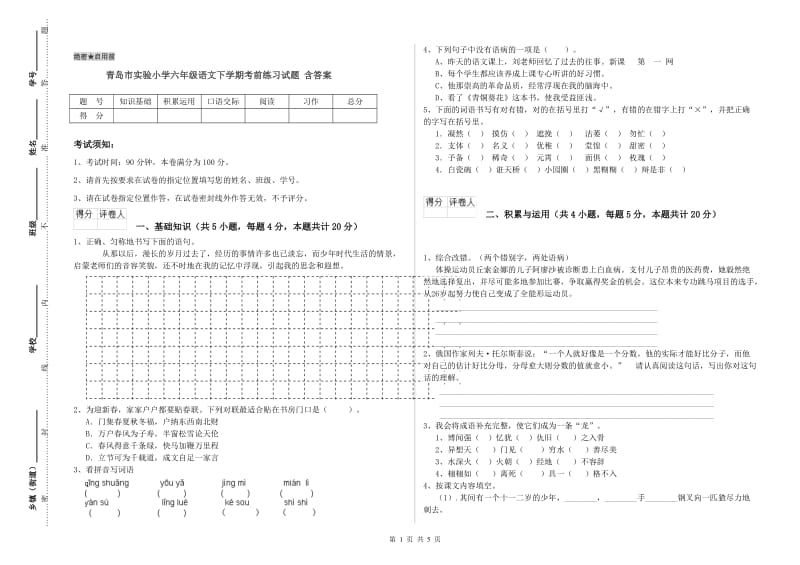 青岛市实验小学六年级语文下学期考前练习试题 含答案.doc_第1页