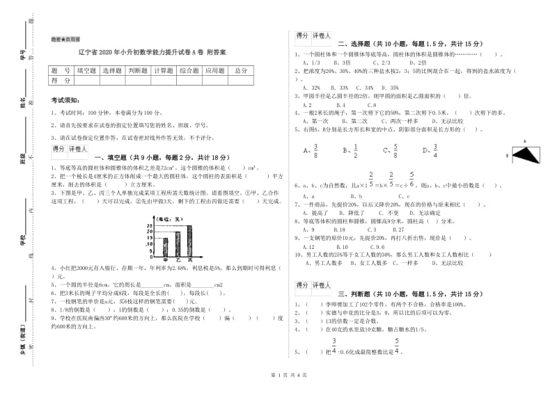 辽宁省2020年小升初数学能力提升试卷A卷 附答案.doc_第1页