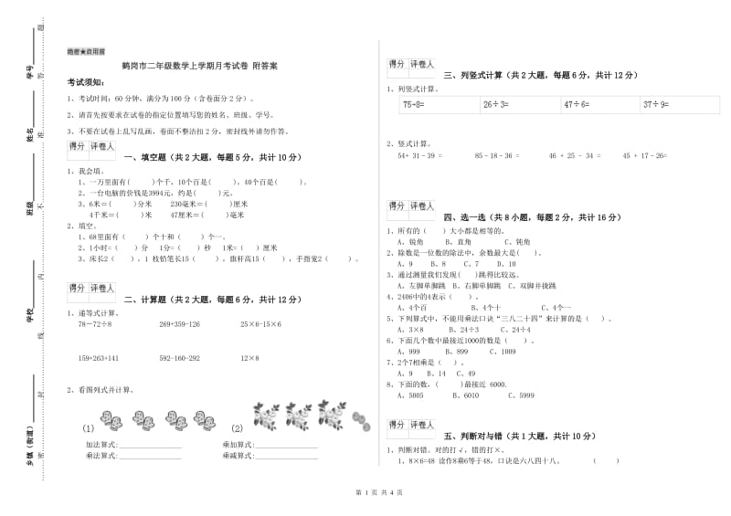 鹤岗市二年级数学上学期月考试卷 附答案.doc_第1页