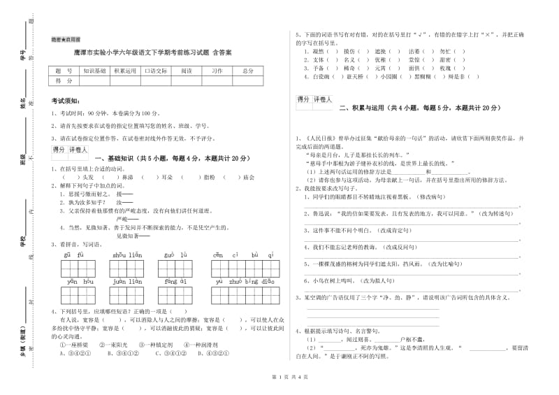 鹰潭市实验小学六年级语文下学期考前练习试题 含答案.doc_第1页