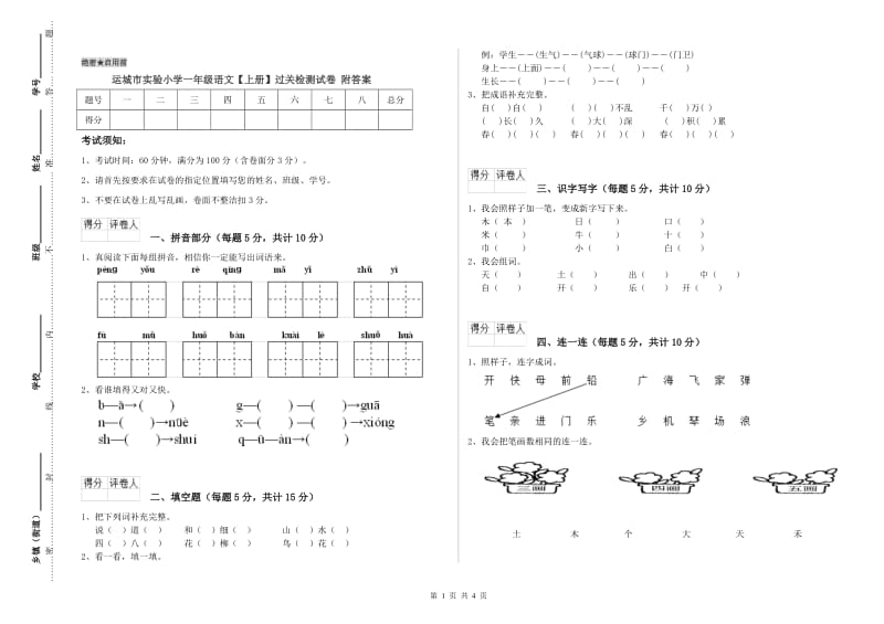 运城市实验小学一年级语文【上册】过关检测试卷 附答案.doc_第1页