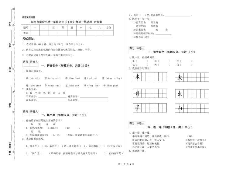 黑河市实验小学一年级语文【下册】每周一练试卷 附答案.doc_第1页