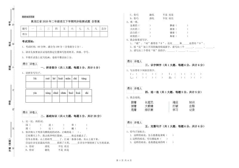 黑龙江省2020年二年级语文下学期同步检测试题 含答案.doc_第1页