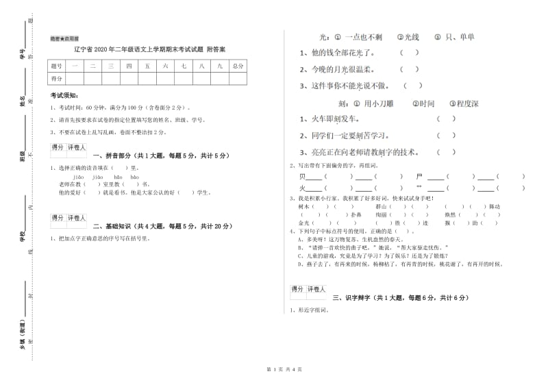 辽宁省2020年二年级语文上学期期末考试试题 附答案.doc_第1页