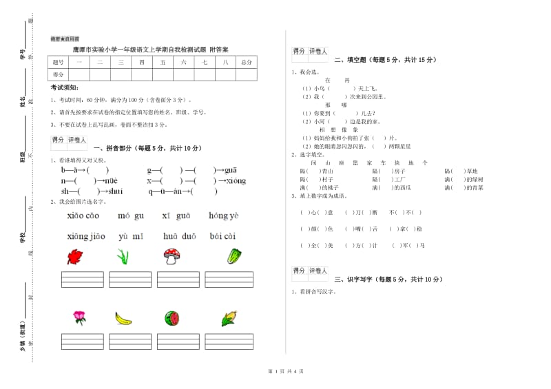 鹰潭市实验小学一年级语文上学期自我检测试题 附答案.doc_第1页