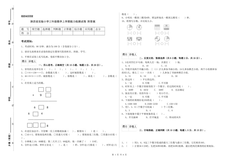 陕西省实验小学三年级数学上学期能力检测试卷 附答案.doc_第1页