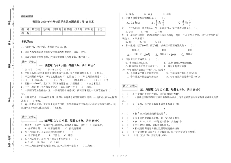 青海省2020年小升初数学自我检测试卷D卷 含答案.doc_第1页