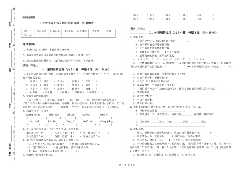 辽宁省小升初语文综合检测试题C卷 附解析.doc_第1页