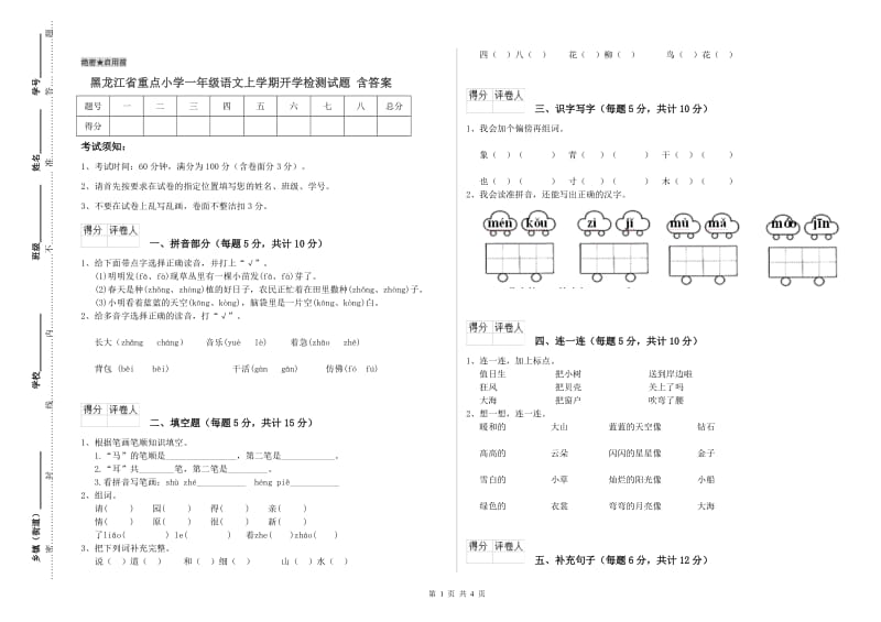 黑龙江省重点小学一年级语文上学期开学检测试题 含答案.doc_第1页