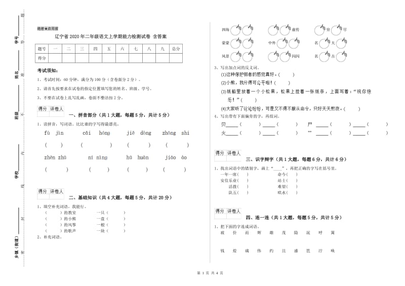 辽宁省2020年二年级语文上学期能力检测试卷 含答案.doc_第1页