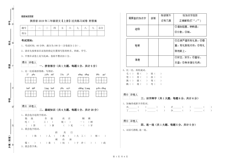 陕西省2019年二年级语文【上册】过关练习试卷 附答案.doc_第1页