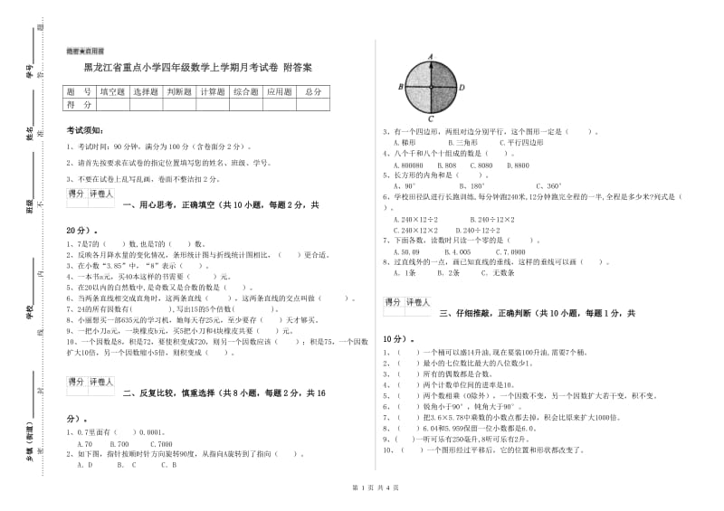 黑龙江省重点小学四年级数学上学期月考试卷 附答案.doc_第1页