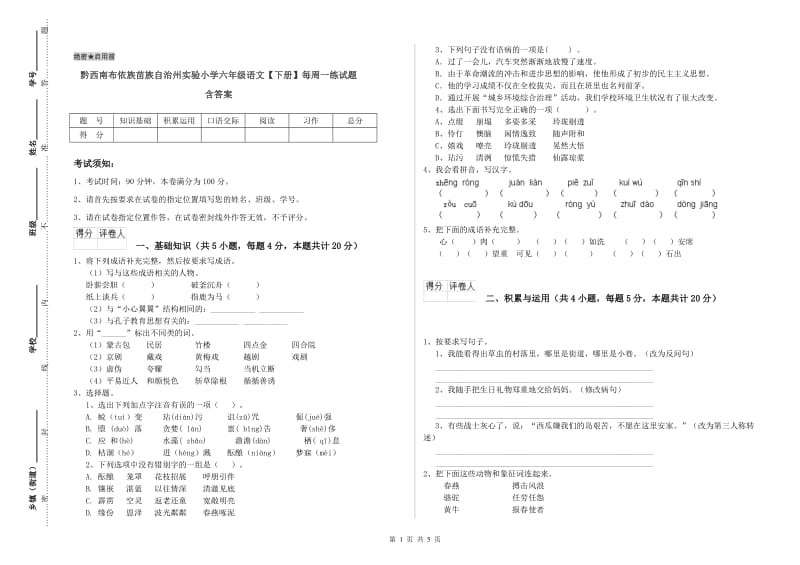 黔西南布依族苗族自治州实验小学六年级语文【下册】每周一练试题 含答案.doc_第1页