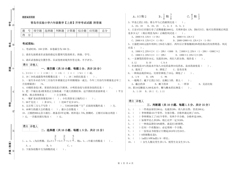 青岛市实验小学六年级数学【上册】开学考试试题 附答案.doc_第1页