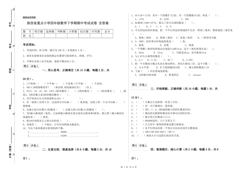 陕西省重点小学四年级数学下学期期中考试试卷 含答案.doc_第1页