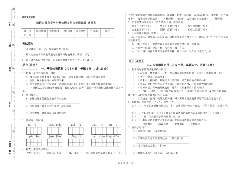 鹤岗市重点小学小升初语文能力检测试卷 含答案.doc_第1页