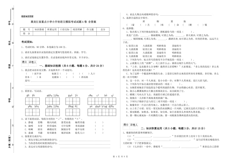 黑龙江省重点小学小升初语文模拟考试试题A卷 含答案.doc_第1页