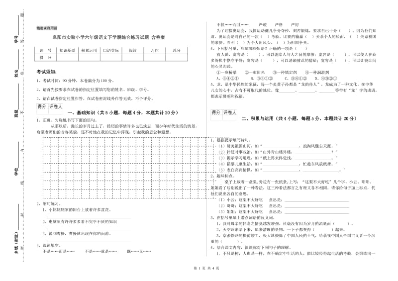 阜阳市实验小学六年级语文下学期综合练习试题 含答案.doc_第1页