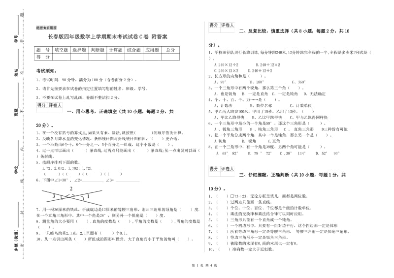 长春版四年级数学上学期期末考试试卷C卷 附答案.doc_第1页