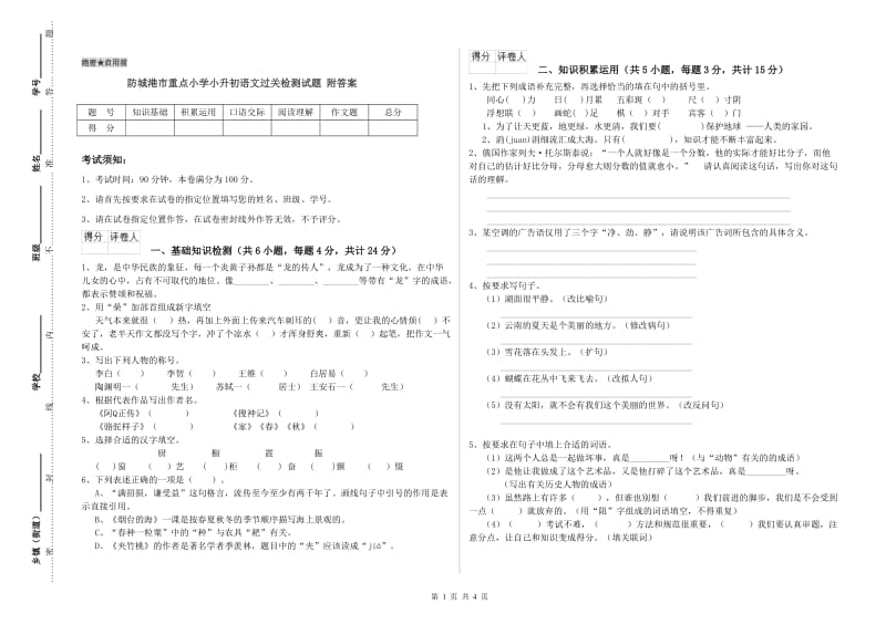 防城港市重点小学小升初语文过关检测试题 附答案.doc_第1页