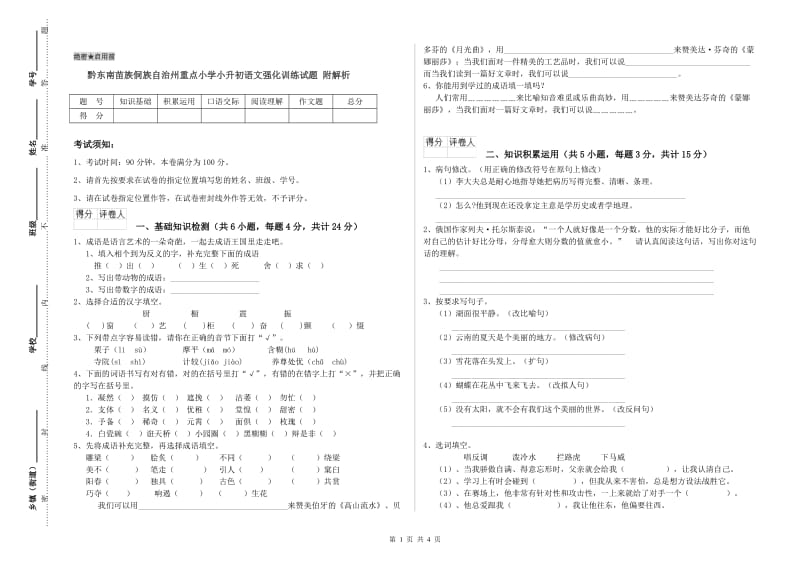 黔东南苗族侗族自治州重点小学小升初语文强化训练试题 附解析.doc_第1页