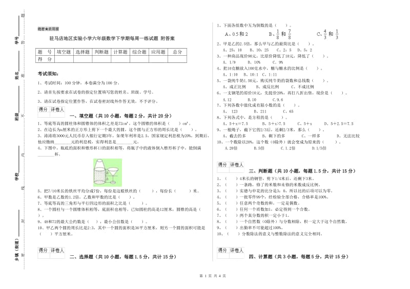 驻马店地区实验小学六年级数学下学期每周一练试题 附答案.doc_第1页