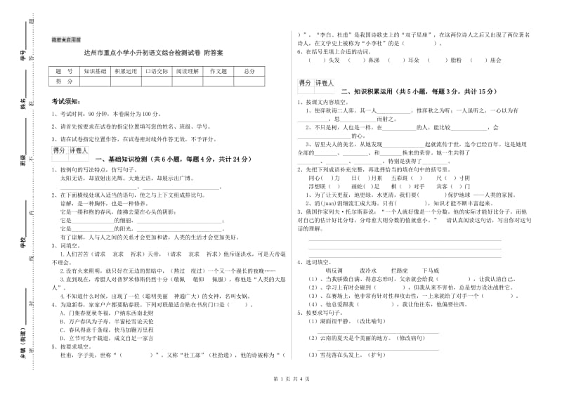 达州市重点小学小升初语文综合检测试卷 附答案.doc_第1页