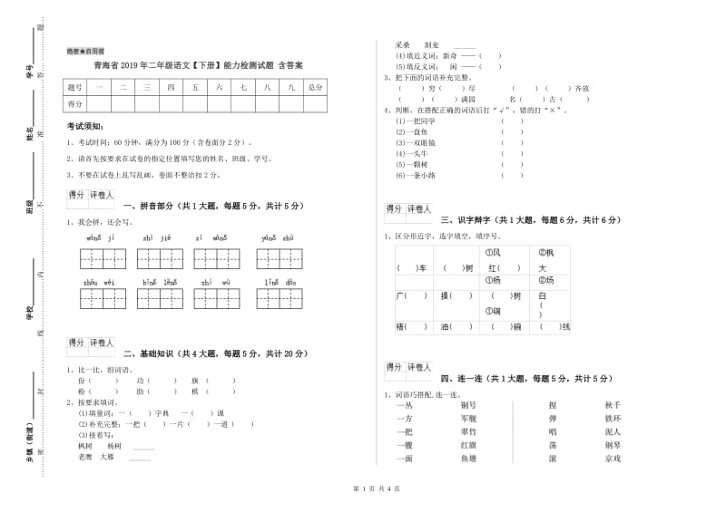 青海省2019年二年级语文【下册】能力检测试题 含答案.doc_第1页