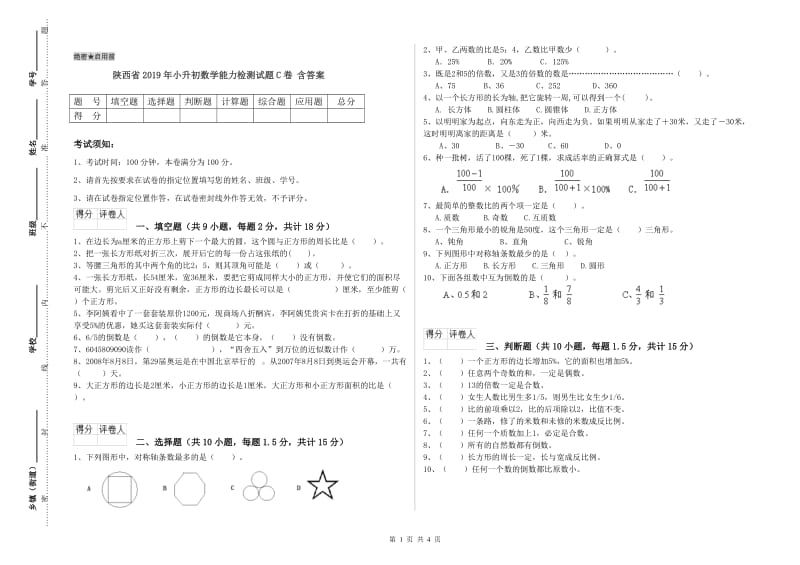 陕西省2019年小升初数学能力检测试题C卷 含答案.doc_第1页