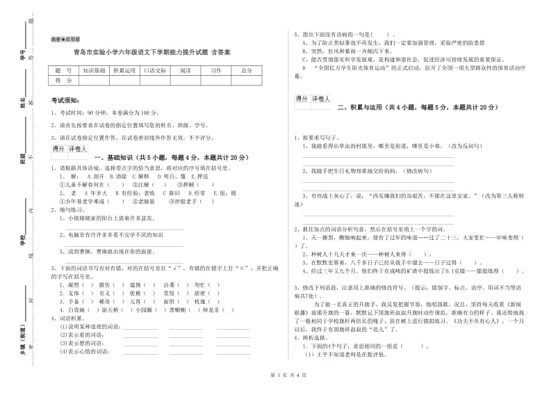 青岛市实验小学六年级语文下学期能力提升试题 含答案.doc_第1页