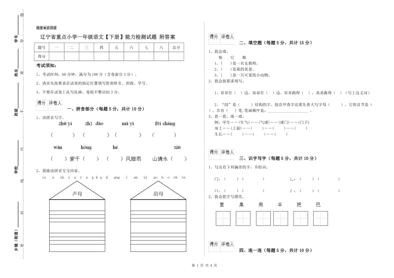 辽宁省重点小学一年级语文【下册】能力检测试题 附答案.doc_第1页