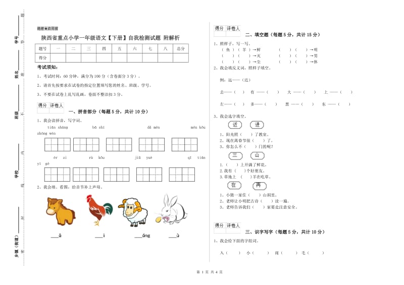 陕西省重点小学一年级语文【下册】自我检测试题 附解析.doc_第1页