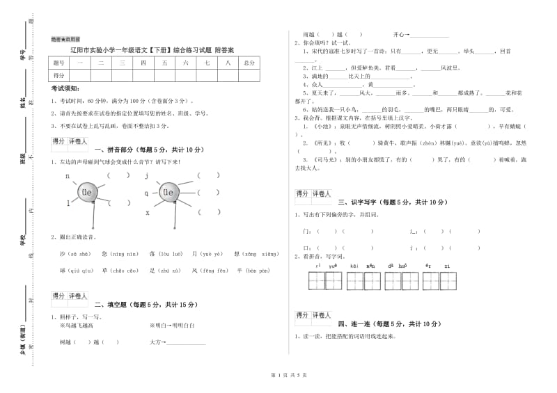 辽阳市实验小学一年级语文【下册】综合练习试题 附答案.doc_第1页