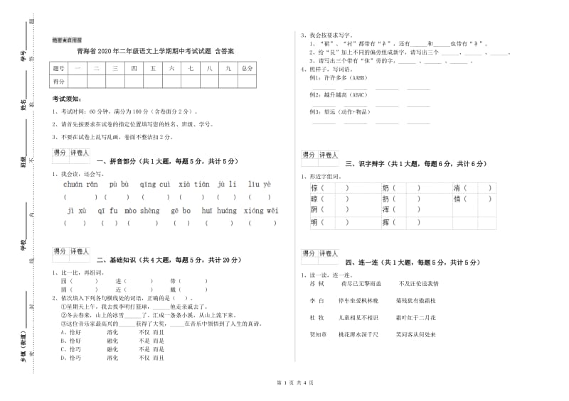 青海省2020年二年级语文上学期期中考试试题 含答案.doc_第1页