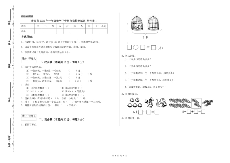 黄石市2020年一年级数学下学期自我检测试题 附答案.doc_第1页