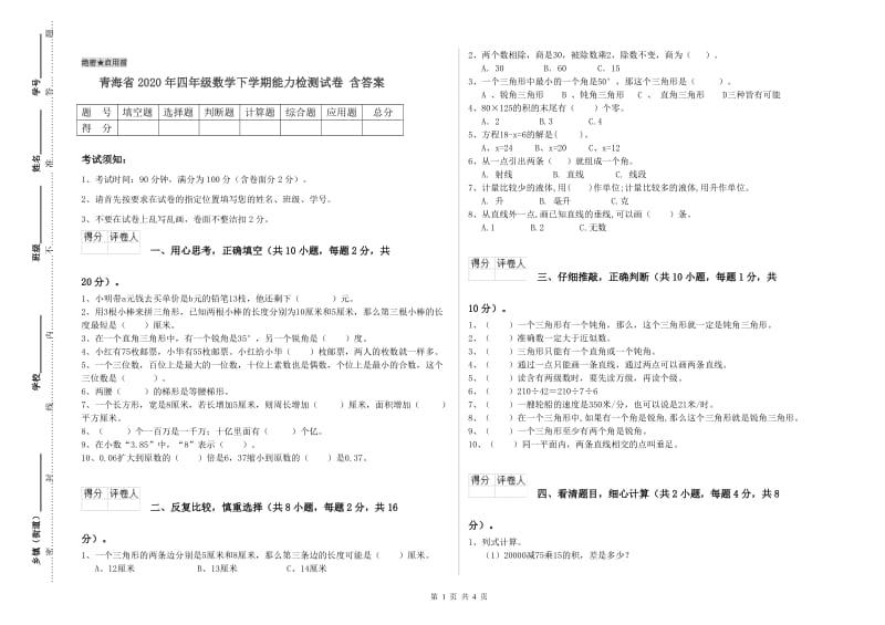 青海省2020年四年级数学下学期能力检测试卷 含答案.doc_第1页